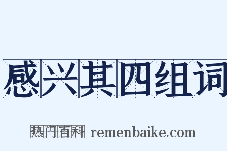 感兴其四组词是什么意思的图片